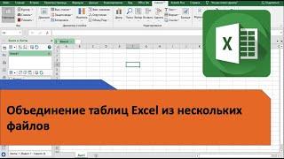 Объединение таблиц из разных файлов Excel - сценарий 1