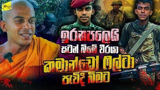 ඉරනපලෙයි සටනේ වීරයා කමාන්ඩෝ ෆිල්ටා පැවැදි වෙයි  දම්ම හාමුදුරුවන්ගේ බිහිසුණු මතකය  WANESA TV