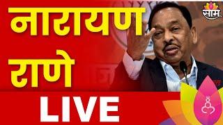 Narayan Rane LIVE  नारायण राणे लाईव्ह  Maharashtra Lok Sabha Election Results 2024  Marathi News