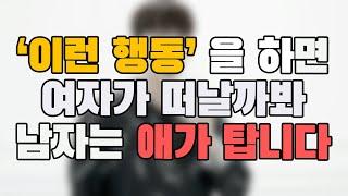 이렇게 하면 남자들은 미친 듯이 안달이 납니다 top 5