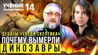 Астероид убил Динозавров? Дебаты Убеди скептика  Попов vs Жуков  Ученые против мифов 14