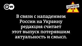 Вторжение в Украину по расписанию – Заповедник выпуск 205 сюжет 1