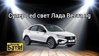 Как светят Led фары на ЛАДА ВЕСТА NG