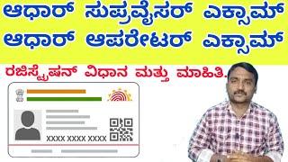 How to Apply Aadhar Supervisor Exam  How to Apply Aadhar Operator Exam  Aadhar Exam in Kannada