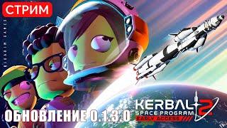  Kerbal Space Program 2 ОБНОВЛЕНИЕ 0.1.3.0