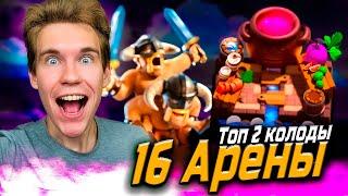 ТОП 2 КОЛОДЫ для 16 АРЕНЫ в Клеш Рояль  Clash Royale