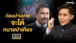 ก่อนปานเทพจะโต้ทนายปาเกียว  News Hour 12-11-67 ช่วง1