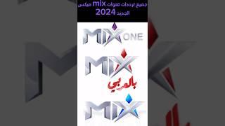 الترددات الجديد لجميع قنوات mix ميكس 2024 على النايل سات