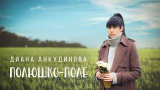 Polyushko-polye – Diana Ankudinova Official video 2023