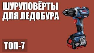 ТОП—7. Лучшие шуруповёрты для ледобура на рыбалку. Рейтинг 2020 года