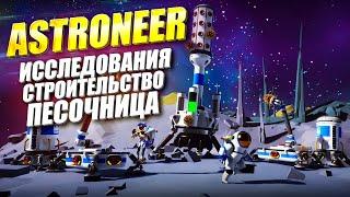 Astroneer - Обзор в крайней степени приятной песочницы про космос планеты и исследования