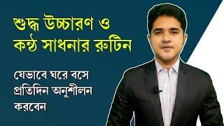 শুদ্ধ উচ্চারণ ও কন্ঠ সাধনার রুটিন  যেভাবে ঘরে বসে প্রতিদিন অনুশীলন করবেন