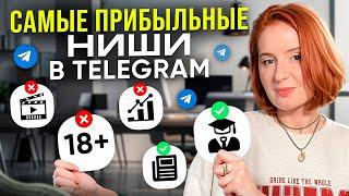 Как ЗАРАБАТЫВАТЬ от 5000 рублей в Telegram? ПОШАГОВАЯ инструкция по ВЫБОРУ НИШ в телеграм