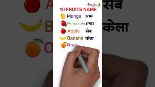 10 fruits name in hindi English with pictures  learn vocabulary #shorts