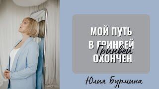 Мой путь в Гринвей окончен. Никогда не думала что буду записывать подобное видео.