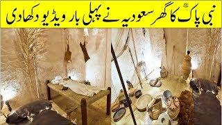 Inside Model House Of Prophet Muhammad PBUH II Nabi Pak Ka Ghar Andar Sy Kaisa Tha