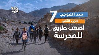 Qalby Etmaan  Season 7  Episode 6  Al Mujeb Dam  Part 2