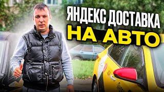 Яндекс доставке на автосмена на своём автомобилеподработка на авторульМосква и пробки 