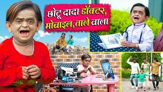 CHOTU DOCTOR MOBILE TAALE WALA  छोटू डॉक्टर मोबाइल ताले वाला  Khandeshi Hindi Chotu New Video