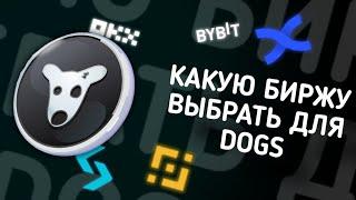 КАКУЮ БИРЖУ ВЫБРАТЬ ДЛЯ ПРОДАЖИ ДОГС ГДЕ ЛУЧШЕ ПРОДАТЬ МОНЕТЫ ДОГС? #инвестиции #binance #dogs #okx