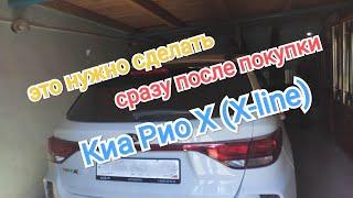 Это нужно сделать сразу после покупки Киа Рио Х Х-line