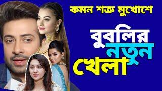 শবনম বুবলির ও শাকিব খানের শত্রুতা মুখোশ ছেড়ে একত্রিত হচ্ছে