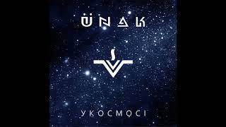 ЮНАК│ÜNAK - У Космосі Official Audio