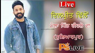 Live # Dilpreet Dhilon # #ਸਲਾਨਾ ਜੋੜ ਮੇਲਾ ਪਿੰਡ ਰੀਹਲਾ # ਹੁਸ਼ਿਆਰਪੁਰ 2024