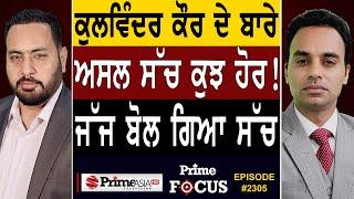 Prime Focus 2305  The real truth about Kulwinder Kaur   The judge spoke the truth
