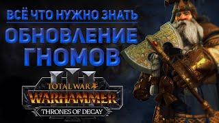 ОБНОВЛЕНИЕ ГНОМОВ В ПАТЧЕ 5.0. - TOTAL WAR WARHAMMER 3  THRONES OF DECAY