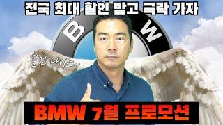 BMW 7월 프로모션 월말이면 더 좋아진다고 그랬죠? 전국 최대 할인 받고 극락 가자