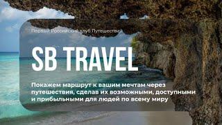 Первая Российская туристическая компания Sabay Travel