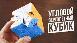 Угловой Вертолётный Кубик  Corner Helicopter Cube