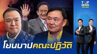 ทักษิณ หูดับ โดนจี้ใจดำ ถามเรื่องสว.โยนบาปรัฐประหาร ซัดกติกาที่ถูกเซตโดยคณะปฏิวัติ