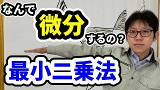 回帰分析に必須、最小二乗法を解説します。#製造業#統計学