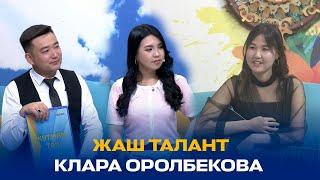 ЖАШ ТАЛАНТ КЛАРА ОРОЛБЕКОВА