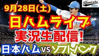 【日ハムライブ】日本ハムファイターズ対福岡ソフトバンクホークス 928 【ラジオ実況】