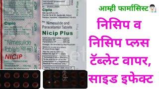 निसिप टॅब्लेट वापर साईड इफेक्ट Nicip and Nicip plus Tablet Use Side effects Marathi Nicip Nise Tab