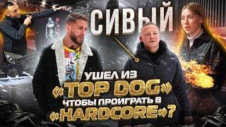 Михаил Сивый - Детство в подвале  Откровение об уходе из Топ Дог и проигрыше в Hardcore