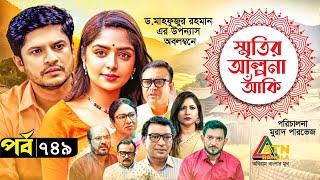 Smiritir Alpona Anki  স্মৃতির আল্পনা আঁকি  Niloy  JS Himi  ATN Bangla Mega Serial 2023 I EP-749