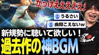 【格ゲーBGM】スト6新規勢に是非聴いて欲しい！ストリートファイター過去作のBGM【なるお・ストⅣストⅢ3rdstrike】