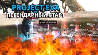 СТАРТ Project Eva  Что происходит?  Работяжный бигвар?