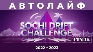 Автолайф - Sochi Drift Challenge 2022 - 2023