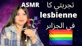 تجربتي كا ️‍ في الجزاىر  ASMR DZ