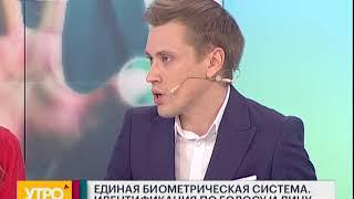 Единая биометрическая система. Утро с Губернией. 10072018. GuberniaTV