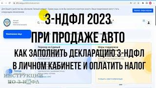 3-НДФЛ 2023 при продаже авто как заполнить декларацию 3-НДФЛ онлайн оплатить налог с продажи машины