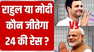 Lok Sabha Election 2024 - Who will win the race of 24 Rahul Gandhi or PM Modi? India TV