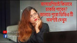 মালয়েশিয়ায় ফুলটাইম জব পেতে করণীয়  How to Get A Job In Malaysia As A Bangladeshi  2024