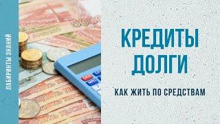 Кредиты и долги как жить по средствам - Лабиринты Знаний