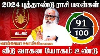 அதிக லாப ஆசையால் பணம் இழக்கும் அபாயம்  New year rasi Palan 2024 Kadagam